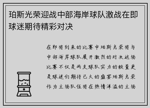珀斯光荣迎战中部海岸球队激战在即球迷期待精彩对决