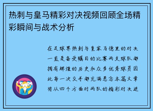 热刺与皇马精彩对决视频回顾全场精彩瞬间与战术分析