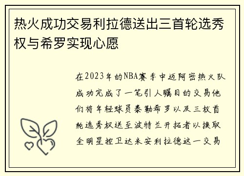热火成功交易利拉德送出三首轮选秀权与希罗实现心愿