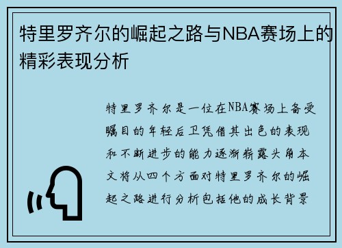 特里罗齐尔的崛起之路与NBA赛场上的精彩表现分析