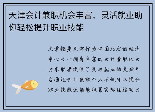 天津会计兼职机会丰富，灵活就业助你轻松提升职业技能