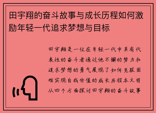 田宇翔的奋斗故事与成长历程如何激励年轻一代追求梦想与目标