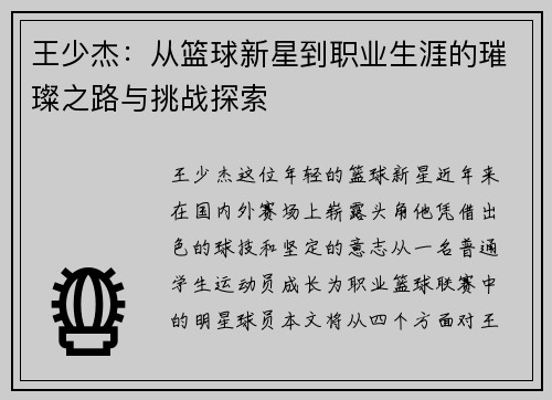 王少杰：从篮球新星到职业生涯的璀璨之路与挑战探索