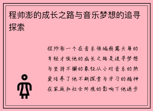 程帅澎的成长之路与音乐梦想的追寻探索