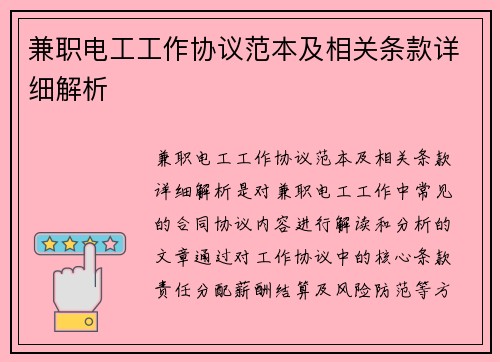 兼职电工工作协议范本及相关条款详细解析
