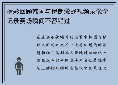 精彩回顾韩国与伊朗激战视频录像全记录赛场瞬间不容错过
