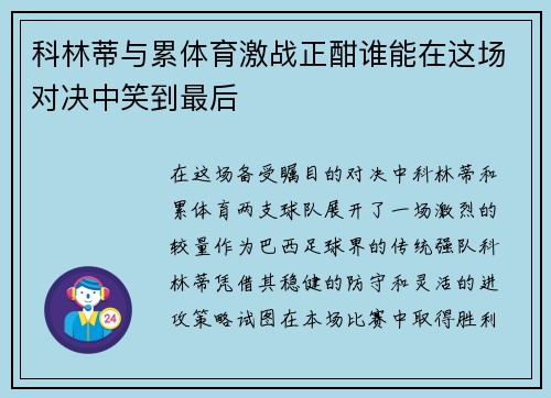科林蒂与累体育激战正酣谁能在这场对决中笑到最后