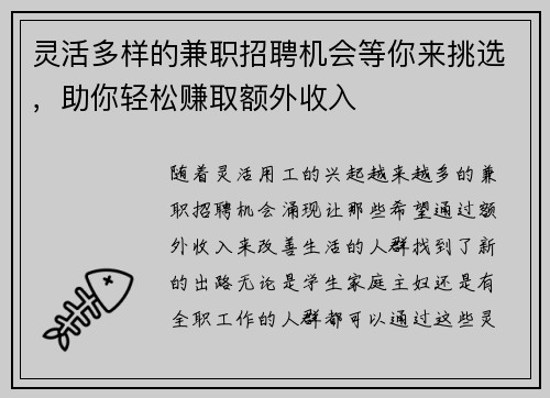 灵活多样的兼职招聘机会等你来挑选，助你轻松赚取额外收入