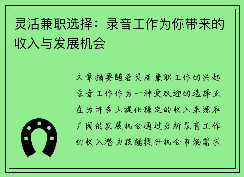 灵活兼职选择：录音工作为你带来的收入与发展机会