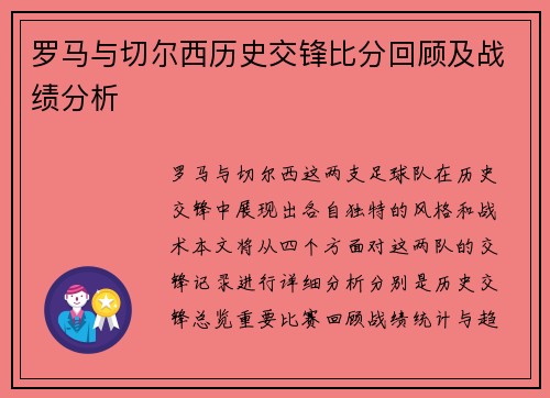 罗马与切尔西历史交锋比分回顾及战绩分析