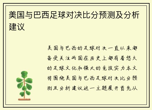 美国与巴西足球对决比分预测及分析建议