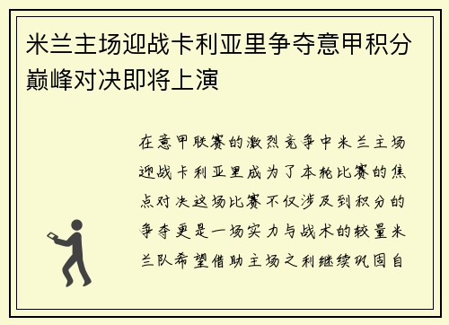 米兰主场迎战卡利亚里争夺意甲积分巅峰对决即将上演