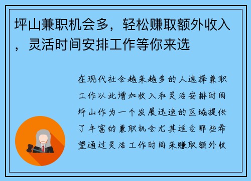 坪山兼职机会多，轻松赚取额外收入，灵活时间安排工作等你来选