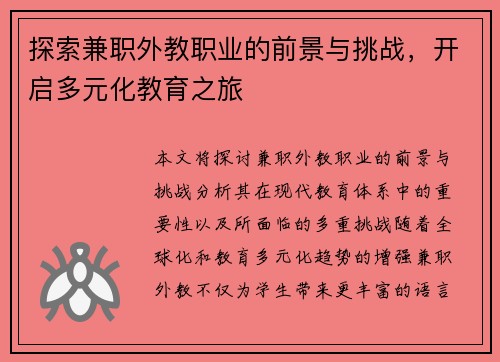 探索兼职外教职业的前景与挑战，开启多元化教育之旅