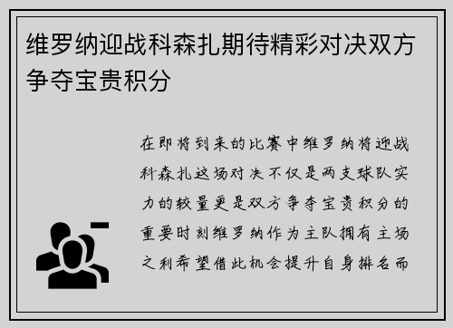 维罗纳迎战科森扎期待精彩对决双方争夺宝贵积分