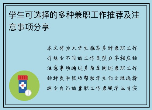学生可选择的多种兼职工作推荐及注意事项分享