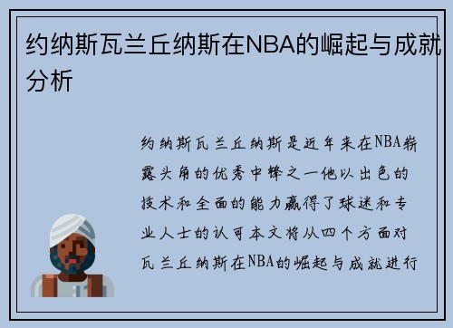 约纳斯瓦兰丘纳斯在NBA的崛起与成就分析