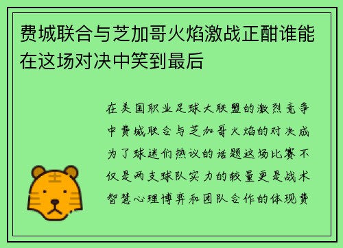 费城联合与芝加哥火焰激战正酣谁能在这场对决中笑到最后