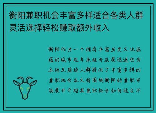 衡阳兼职机会丰富多样适合各类人群灵活选择轻松赚取额外收入