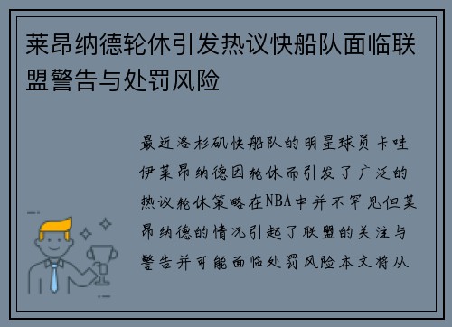 莱昂纳德轮休引发热议快船队面临联盟警告与处罚风险