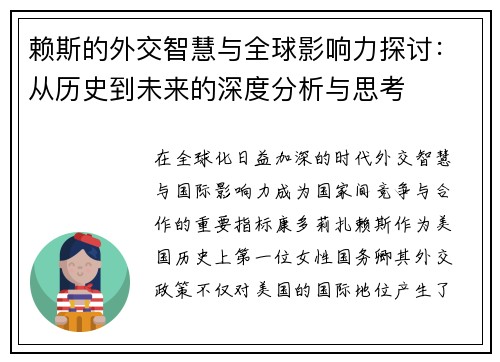 赖斯的外交智慧与全球影响力探讨：从历史到未来的深度分析与思考