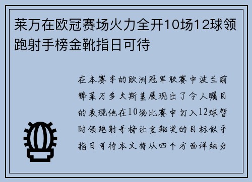 莱万在欧冠赛场火力全开10场12球领跑射手榜金靴指日可待