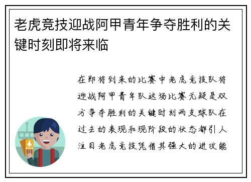 老虎竞技迎战阿甲青年争夺胜利的关键时刻即将来临