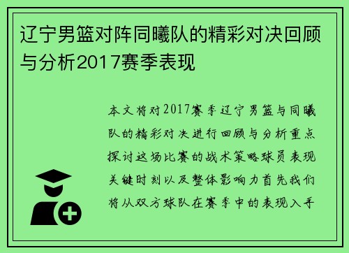 辽宁男篮对阵同曦队的精彩对决回顾与分析2017赛季表现