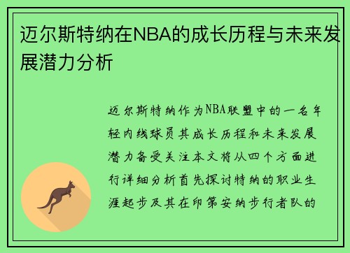 迈尔斯特纳在NBA的成长历程与未来发展潜力分析