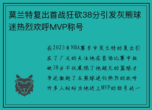 莫兰特复出首战狂砍38分引发灰熊球迷热烈欢呼MVP称号