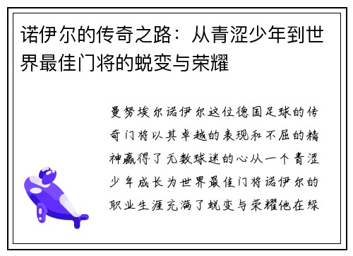 诺伊尔的传奇之路：从青涩少年到世界最佳门将的蜕变与荣耀