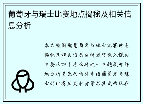 葡萄牙与瑞士比赛地点揭秘及相关信息分析