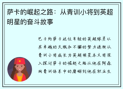 萨卡的崛起之路：从青训小将到英超明星的奋斗故事