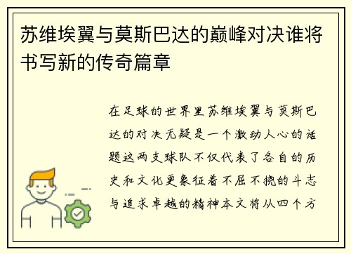 苏维埃翼与莫斯巴达的巅峰对决谁将书写新的传奇篇章