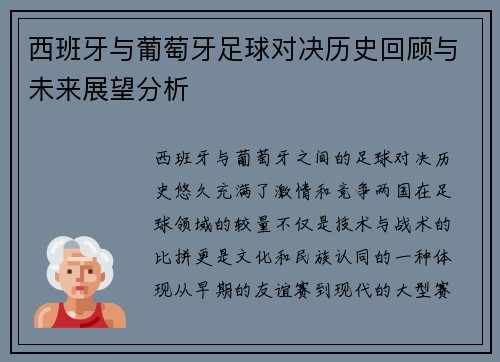 西班牙与葡萄牙足球对决历史回顾与未来展望分析