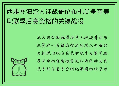 西雅图海湾人迎战哥伦布机员争夺美职联季后赛资格的关键战役