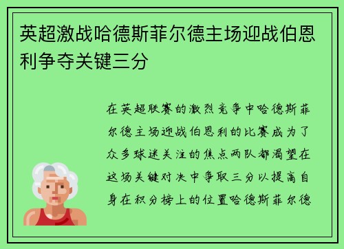 英超激战哈德斯菲尔德主场迎战伯恩利争夺关键三分