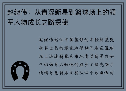 赵继伟：从青涩新星到篮球场上的领军人物成长之路探秘