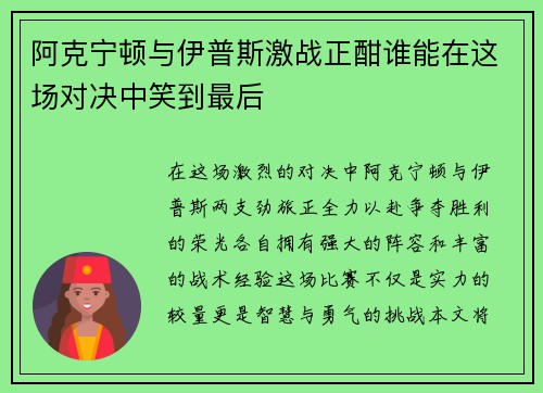 阿克宁顿与伊普斯激战正酣谁能在这场对决中笑到最后