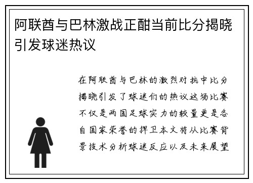 阿联酋与巴林激战正酣当前比分揭晓引发球迷热议