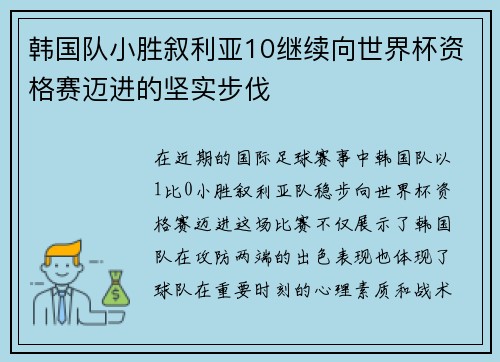 韩国队小胜叙利亚10继续向世界杯资格赛迈进的坚实步伐