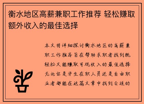 衡水地区高薪兼职工作推荐 轻松赚取额外收入的最佳选择