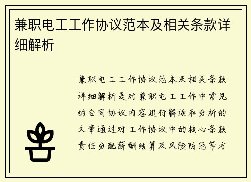 兼职电工工作协议范本及相关条款详细解析