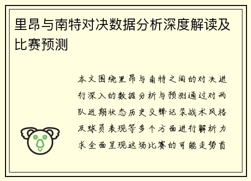 里昂与南特对决数据分析深度解读及比赛预测