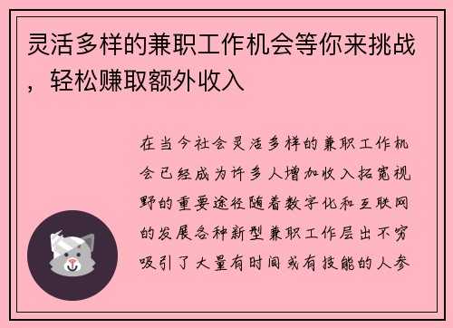 灵活多样的兼职工作机会等你来挑战，轻松赚取额外收入