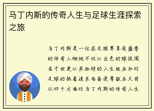 马丁内斯的传奇人生与足球生涯探索之旅