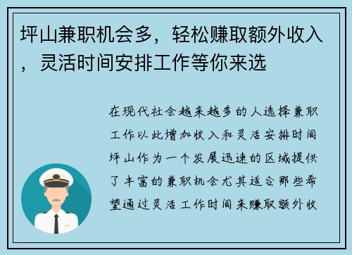 坪山兼职机会多，轻松赚取额外收入，灵活时间安排工作等你来选