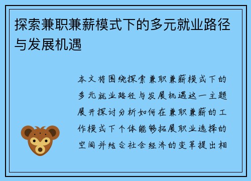 探索兼职兼薪模式下的多元就业路径与发展机遇