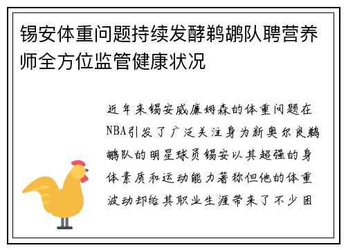 锡安体重问题持续发酵鹈鹕队聘营养师全方位监管健康状况