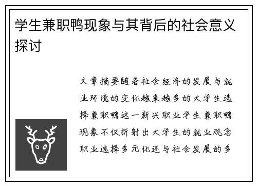 学生兼职鸭现象与其背后的社会意义探讨